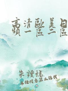 高清欧美日韩视频一区二区在线视频观看播放