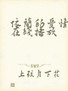 依兰的爱情故事在线播放