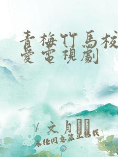 青梅竹马校园恋爱电视剧