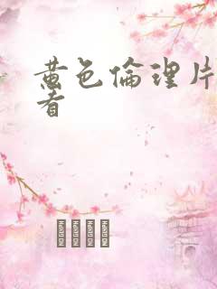 黄色伦理片免费看