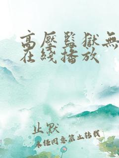 高压监狱无删减在线播放 高压监狱无删减在线播放