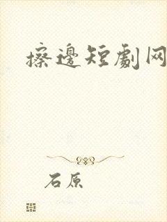 擦边短剧网盘