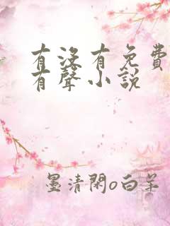 有没有免费听的有声小说