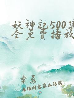 妖神记500集全免费播放