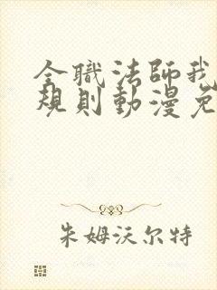 全职法师我即是规则动漫免费观看