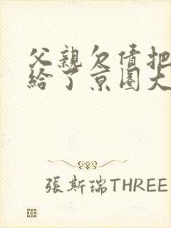 父亲欠债把我送给了京圈大小姐
