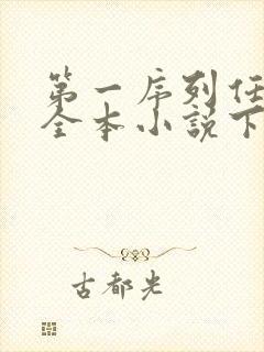 第一序列任小粟全本小说下载