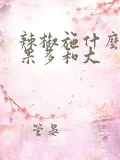 辣椒施什么肥结果多和大
