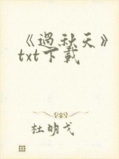 《过秋天》小说txt下载