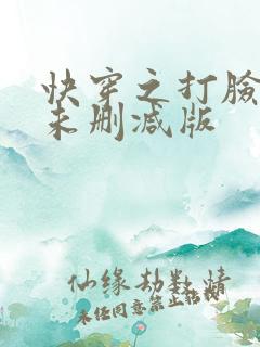 快穿之打脸狂魔未删减版