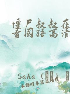 僵尸叔叔在线观看国语高清免费观看灵幻先生