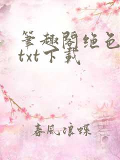 笔趣阁绝色偷香txt下载