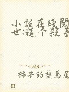小说在线阅读末世:这个杀手有点冷