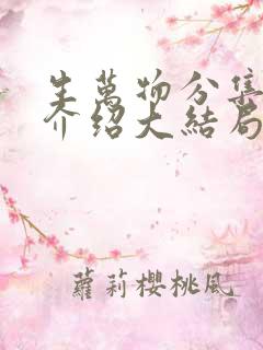 生万物分集剧情介绍大结局