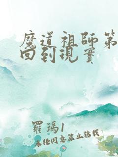 魔道祖师第几集回到现实