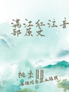 满江红注音版全部原文