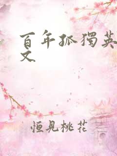 百年孤独英文原文
