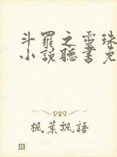 斗罗之灵珠神剑小说听书免费全集