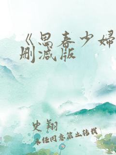 《思春少妇》无删减版