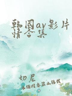 韩国av影片激情合集