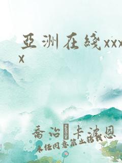 亚洲在线xxxx