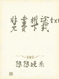 非常权途txt免费下载
