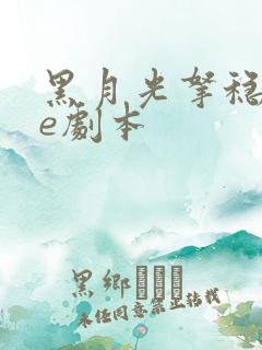 黑月光拿稳了be剧本