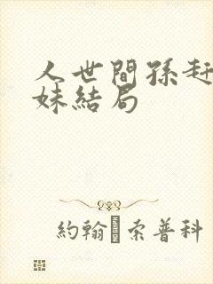 人世间孙赶超妹妹结局