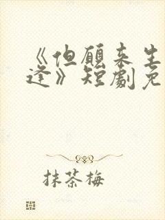 《但愿来生不相逢》短剧免费观看全