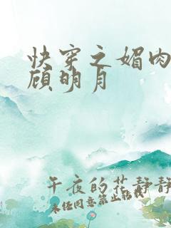 快穿之媚肉生香顾明月