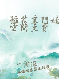 稻花寒门嫡女有空间免费
