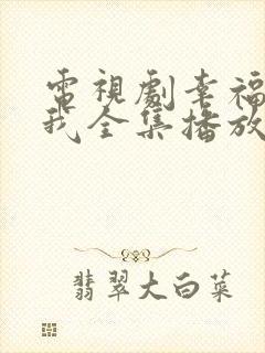 电视剧幸福等等我全集播放免费观看