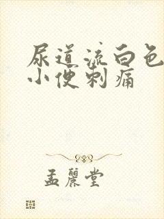 尿道流白色液体小便刺痛
