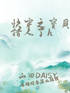 快穿之宝贝你日错人了h
