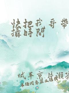 快把我哥带走拍摄时间