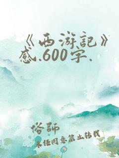 《西游记》读后感.600字.