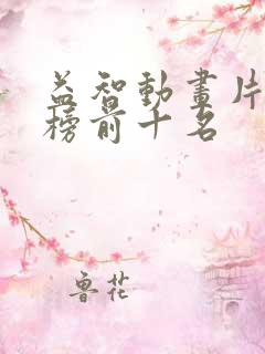益智动画片排行榜前十名