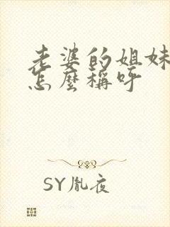 老婆的姐妹丈夫怎么称呼