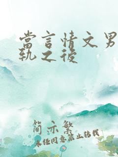 当言情文男主出轨之后