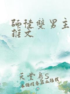 师徒双男主年上推文