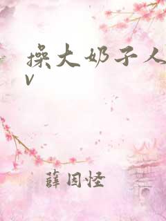 操大奶子人妻av