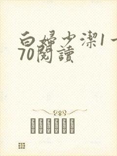 白妇少洁1一170阅读