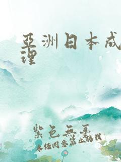 亚洲日本成人伦理