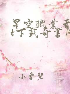 星空职业者txt下载奇书网 星空职业者txt下载奇书网
