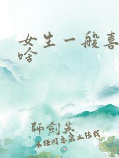 女生一般喜欢吃啥