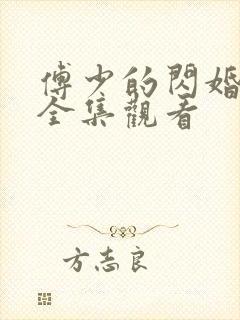傅少的闪婚甜妻全集观看