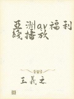 亚洲av福利在线播放