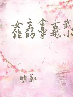 女主会古武有异能的穿越小说
