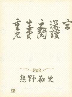 重生之深宫嫡女免费阅读