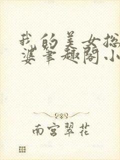 我的美女总裁老婆笔趣阁小说